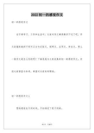 2024初一的感觉作文_1