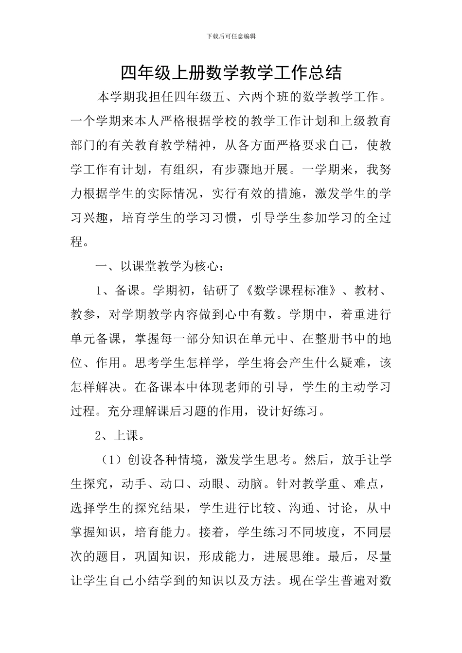 四年级上册数学教学工作总结_第1页