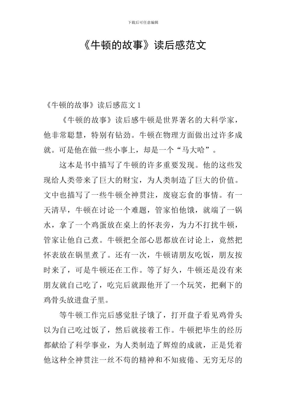 《牛顿的故事》读后感范文_第1页