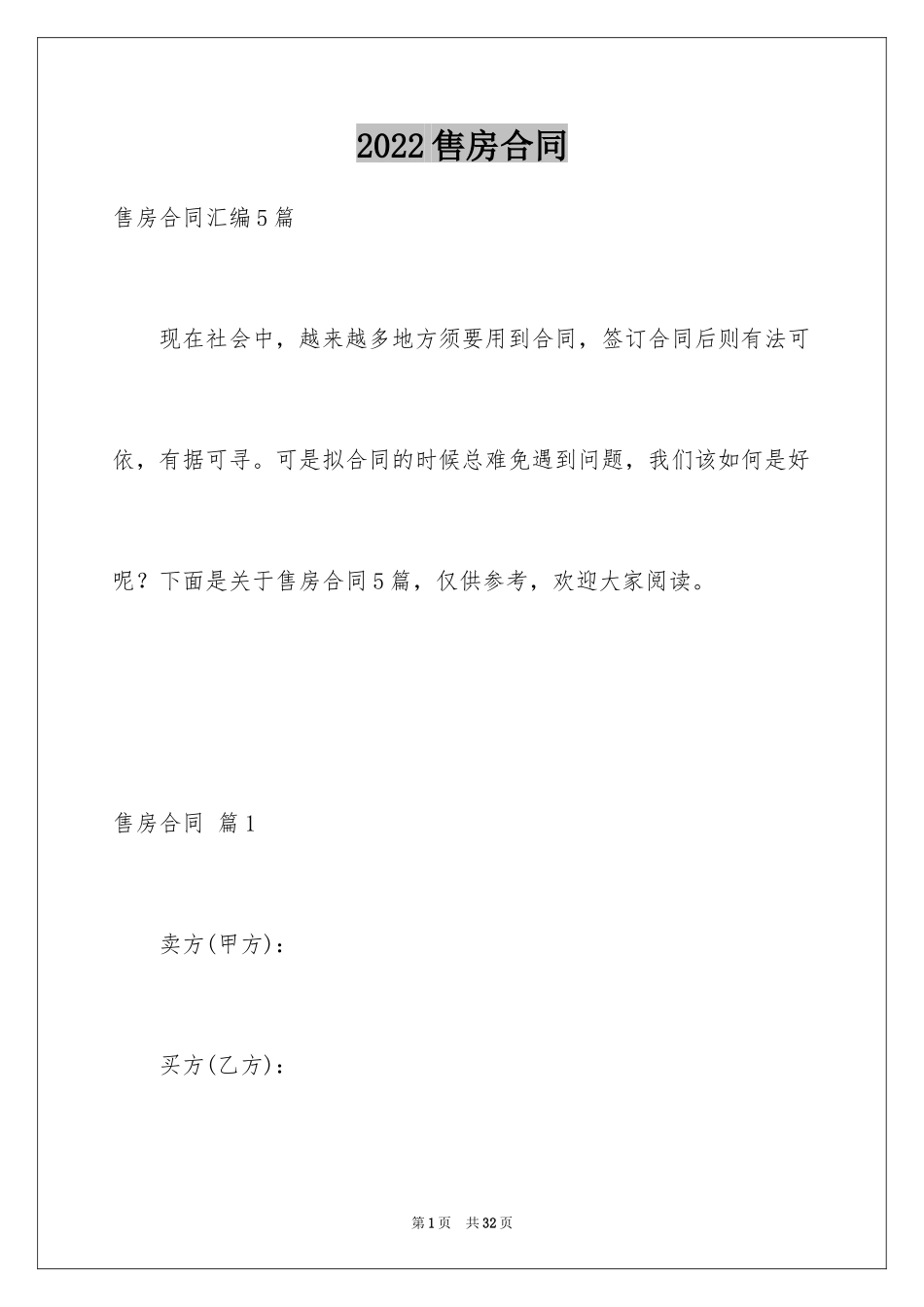 2024售房合同_256_第1页