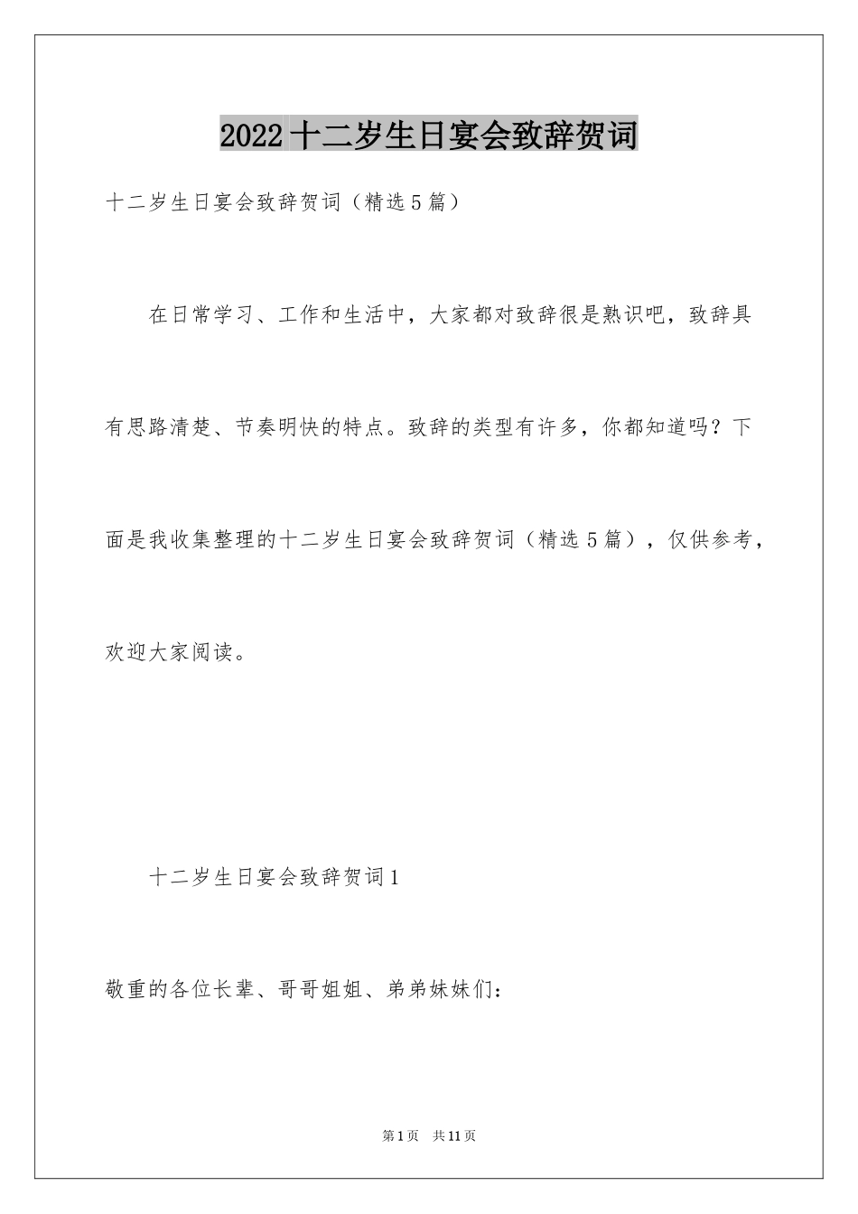 2024十二岁生日宴会致辞贺词_第1页