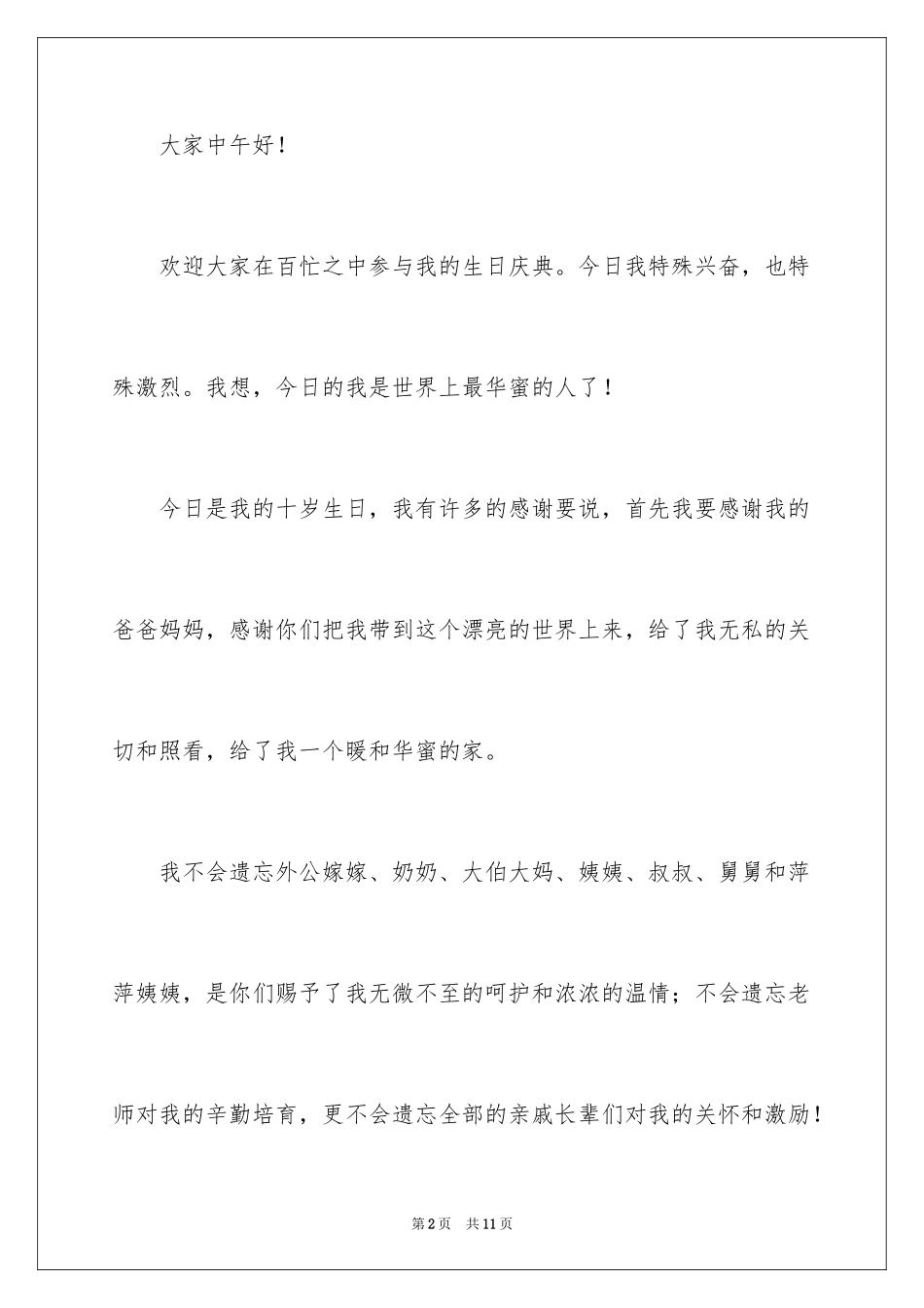 2024十二岁生日宴会致辞贺词_第2页