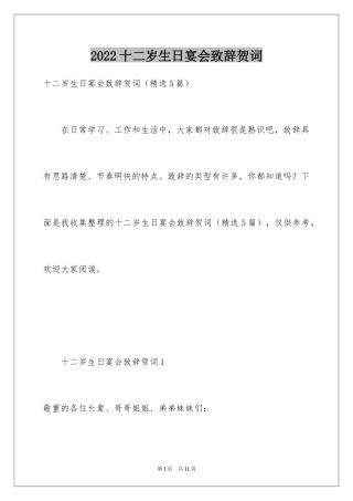 2024十二岁生日宴会致辞贺词