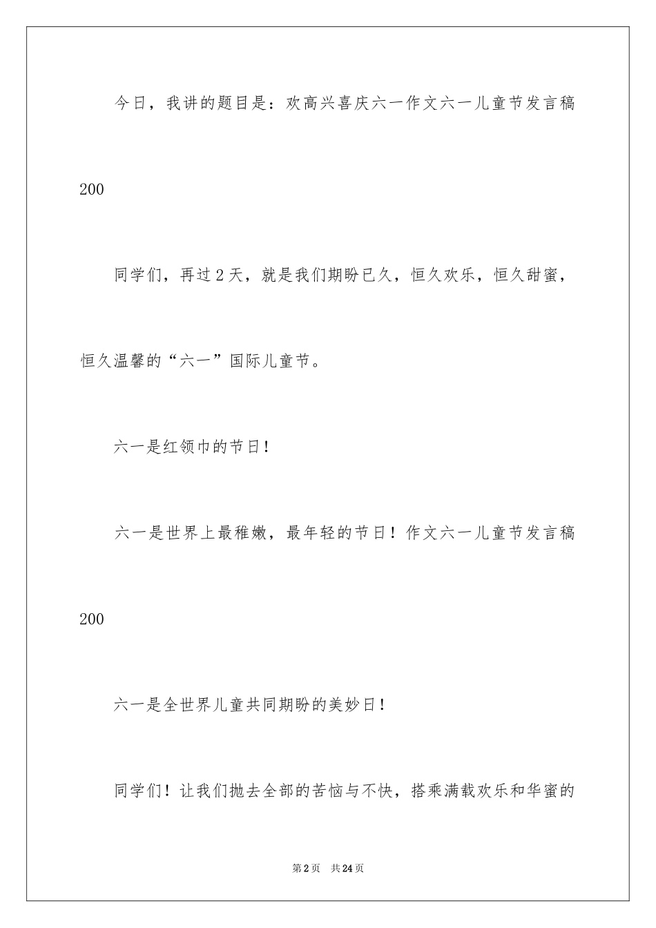 2024六一儿童节演讲稿_961_第2页