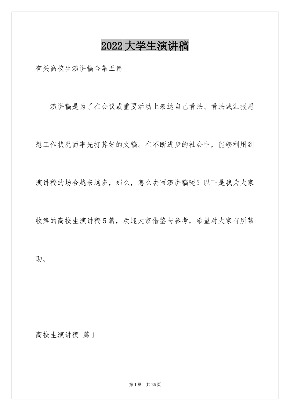 2024大学生演讲稿_1590_第1页