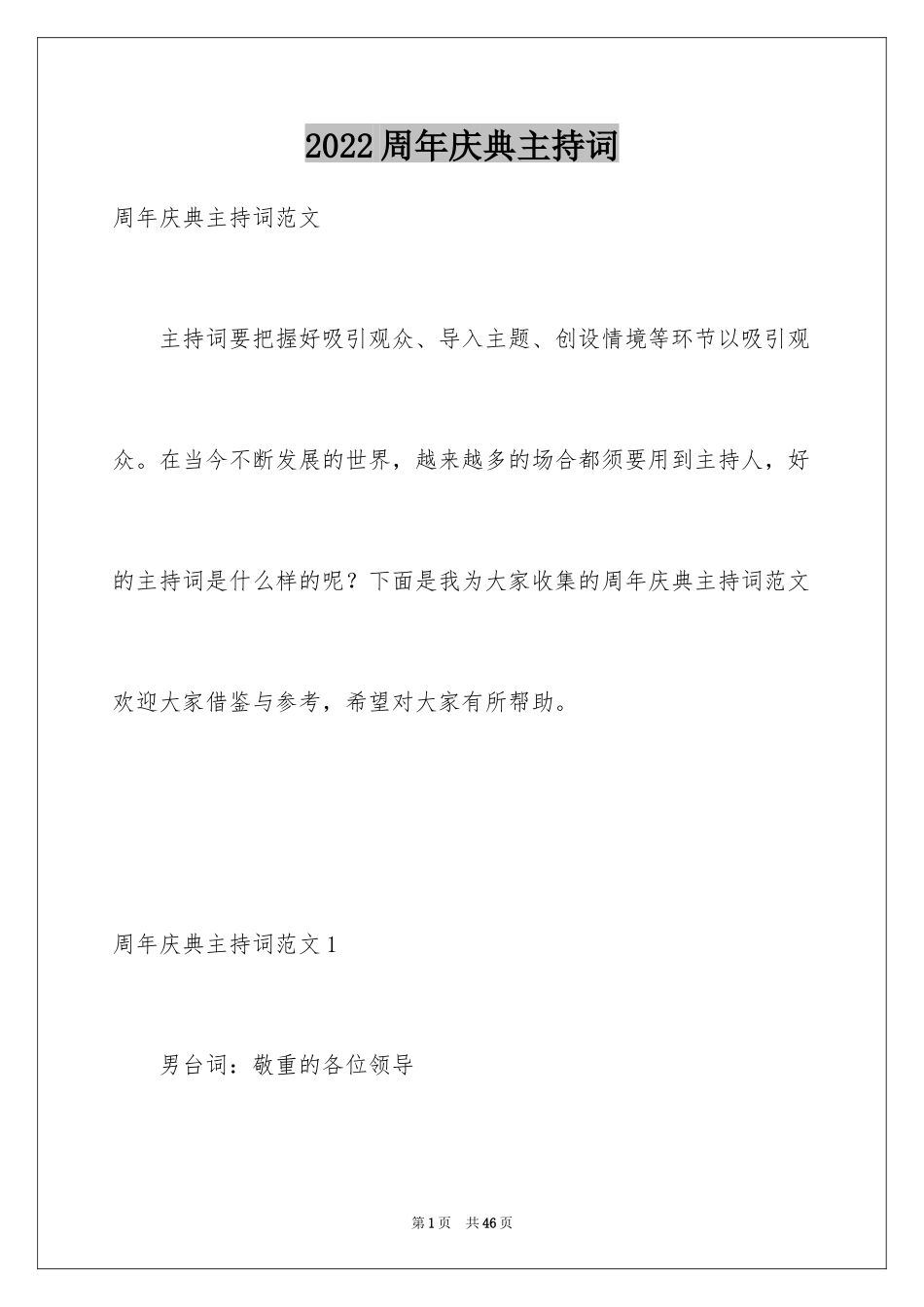 2024周年庆典主持词_14_第1页