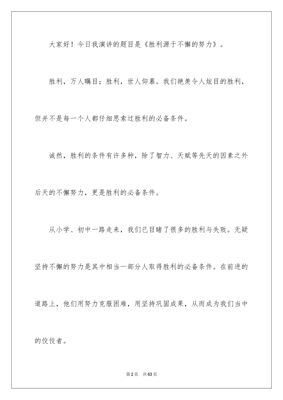 2024努力成功演讲稿_第2页