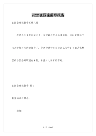 2024在国企辞职报告_50