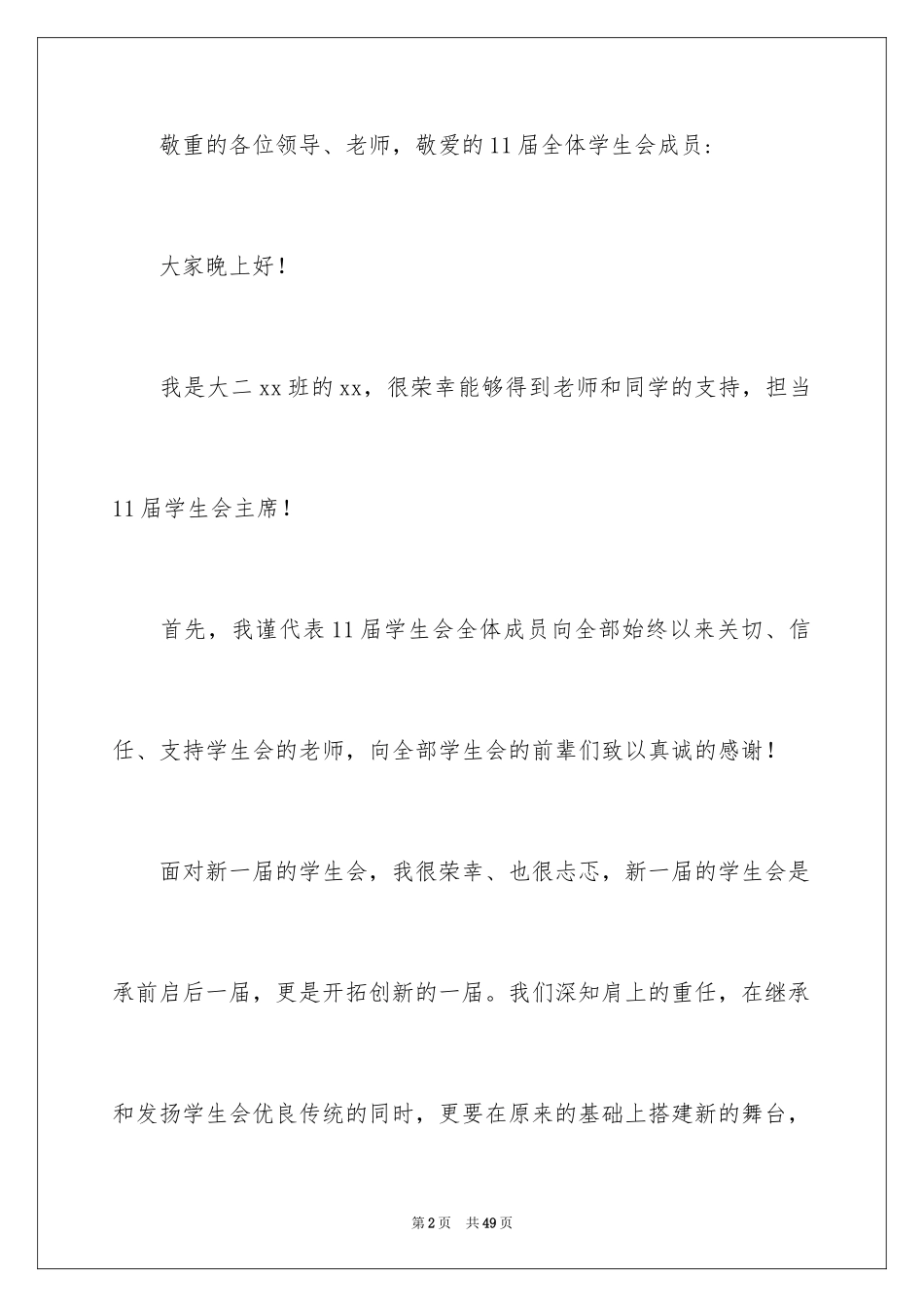 2024学生会主席竞选演讲稿_167_第2页