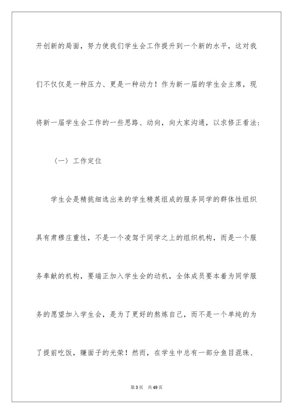 2024学生会主席竞选演讲稿_167_第3页