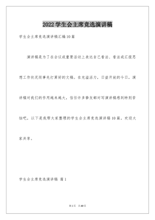 2024学生会主席竞选演讲稿_167