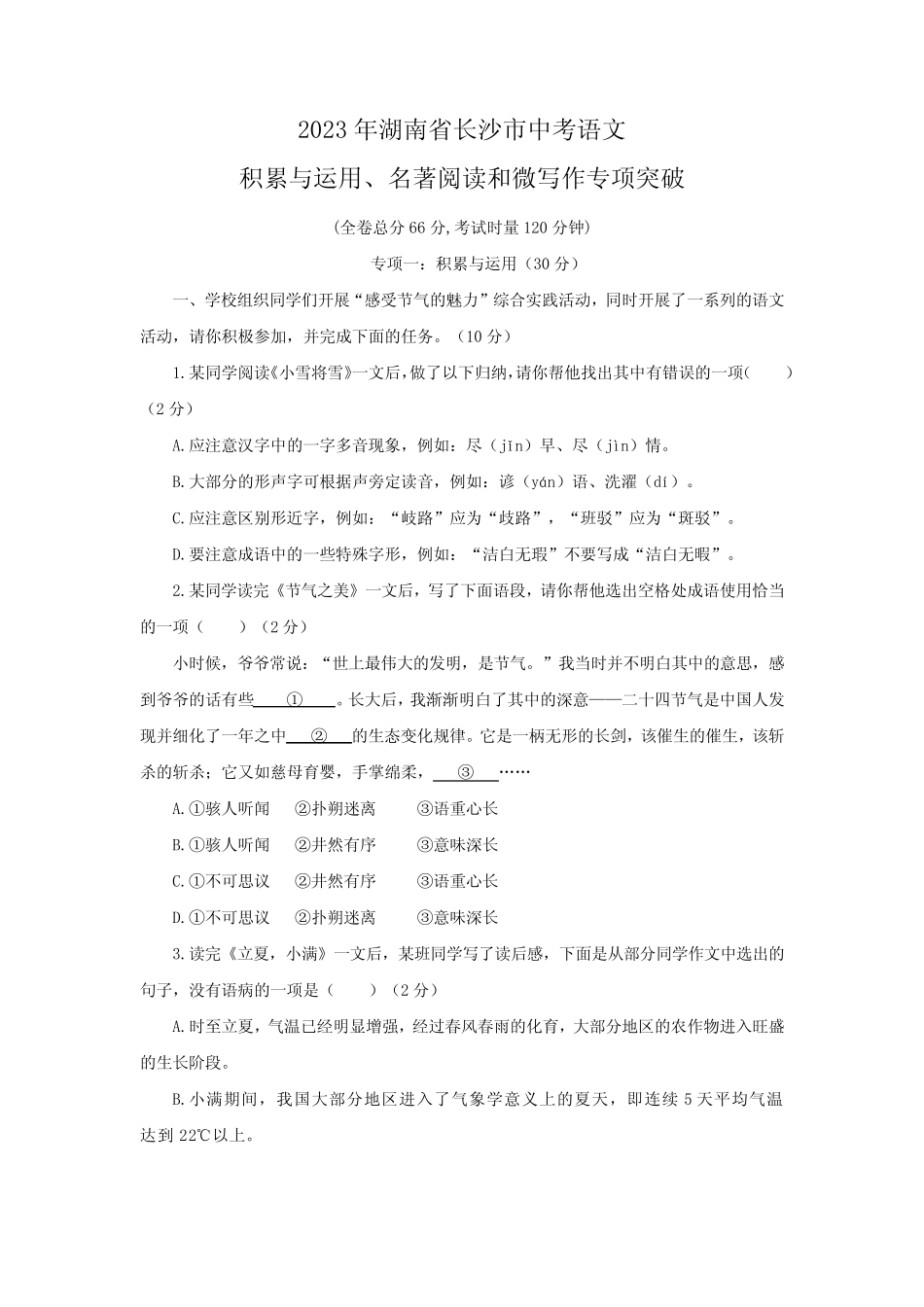 2023年湖南省长沙市中考积累与运用、名著阅读和微写作专项突破_第1页