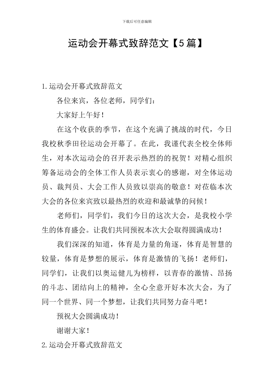 运动会开幕式致辞范文_第1页