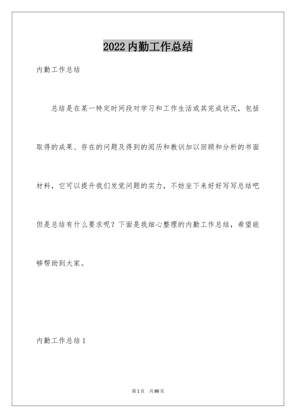 2024内勤工作总结_2_第1页