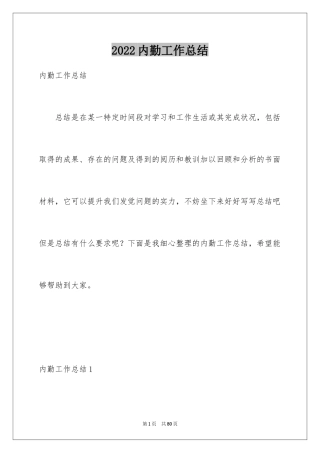 2024内勤工作总结_2