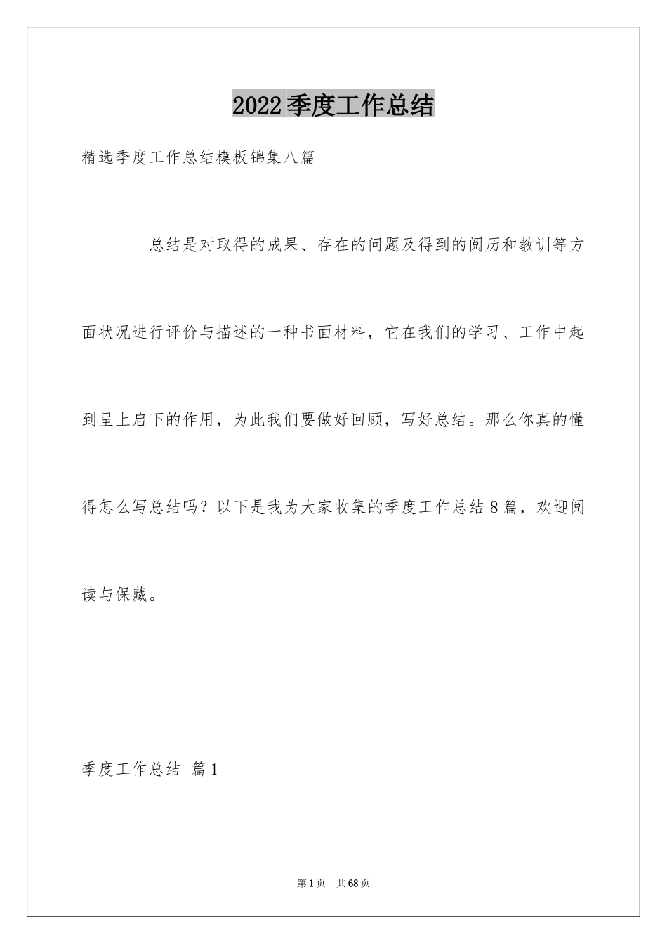 2024季度工作总结_633_第1页