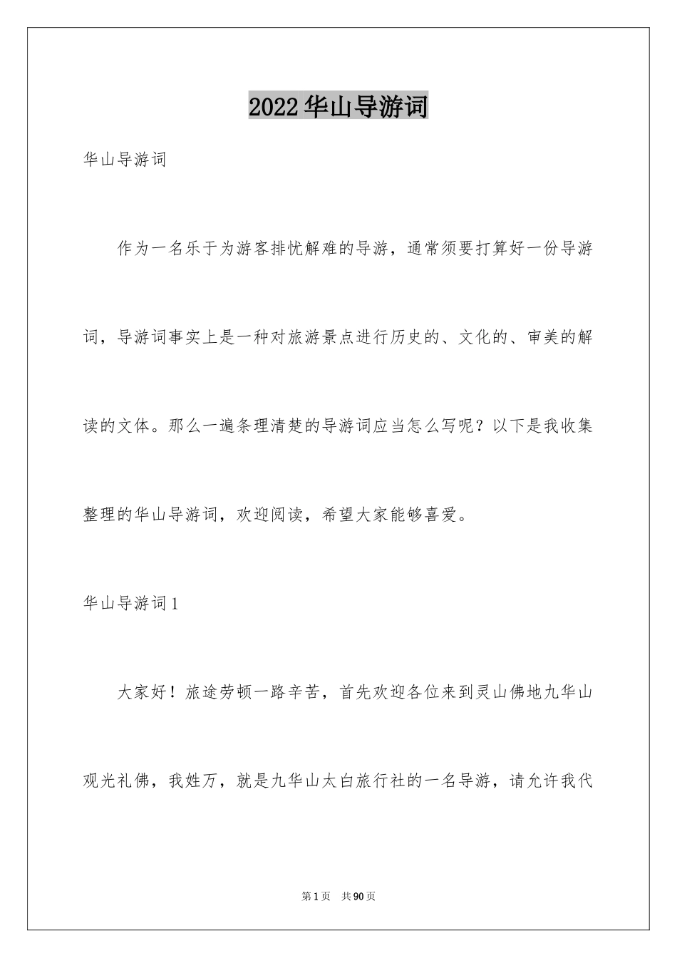 2024华山导游词_22_第1页