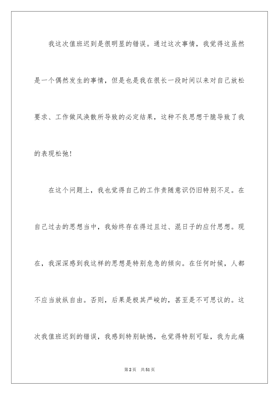 2024值日迟到检讨书_6_第2页