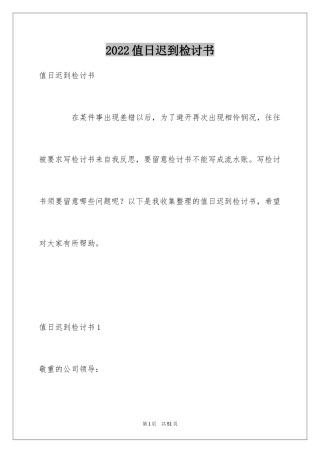 2024值日迟到检讨书_6