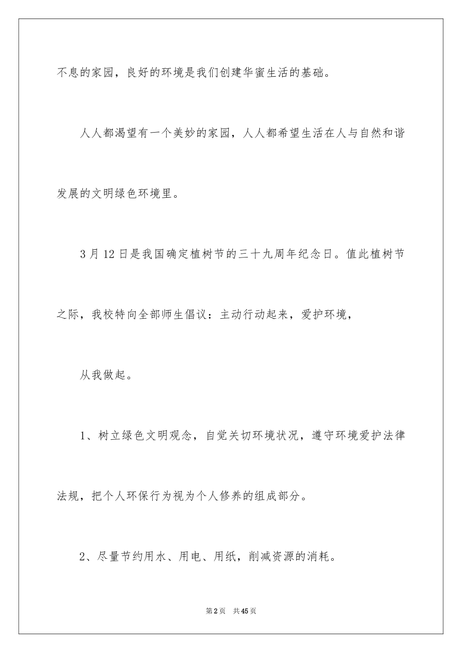 2024学校植树节倡议书_10_第2页