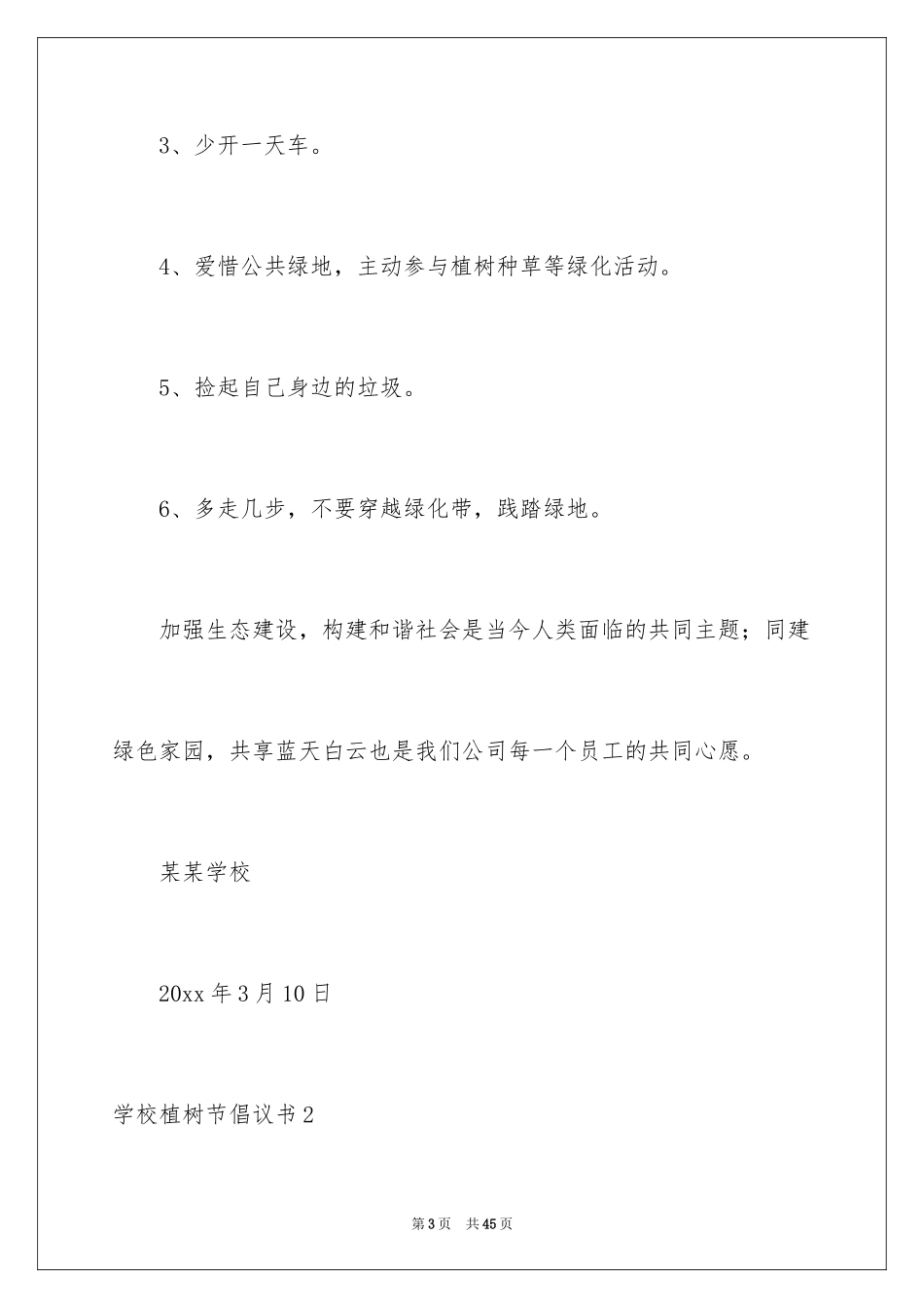 2024学校植树节倡议书_10_第3页