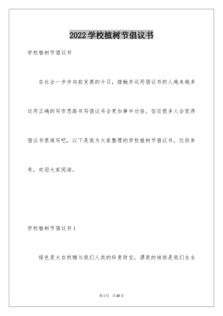 2024学校植树节倡议书_10