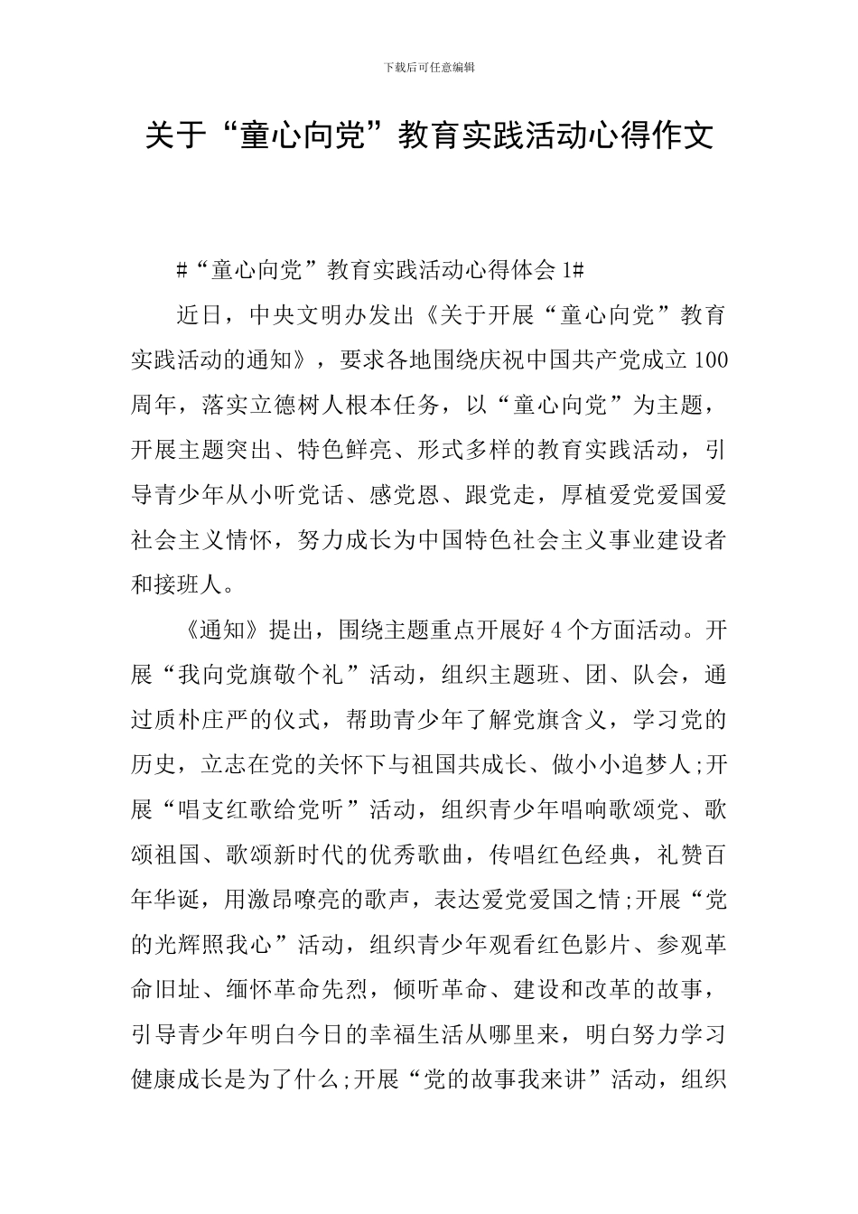 关于“童心向党”教育实践活动心得作文_第1页