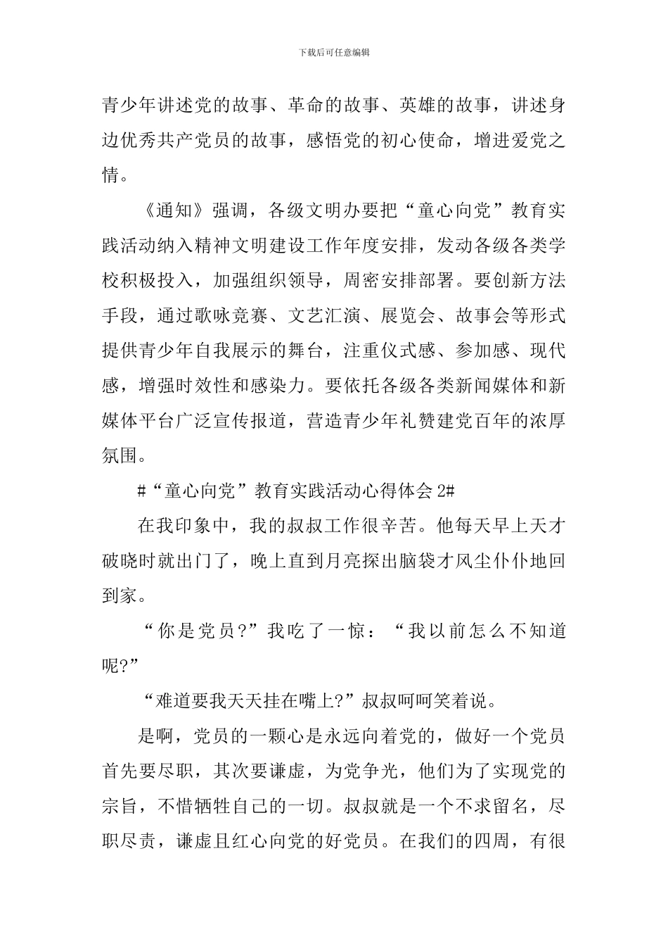 关于“童心向党”教育实践活动心得作文_第2页