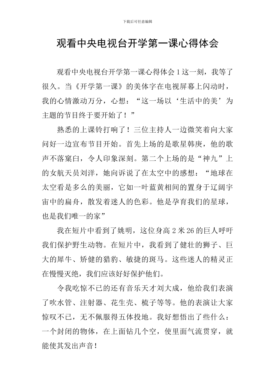 观看中央电视台开学第一课心得体会_第1页
