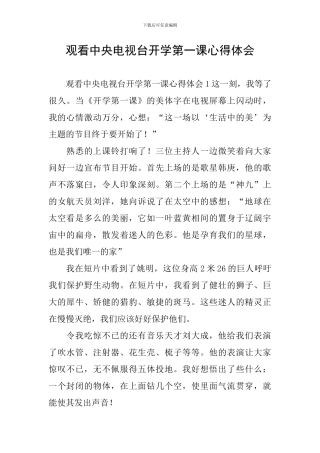 观看中央电视台开学第一课心得体会