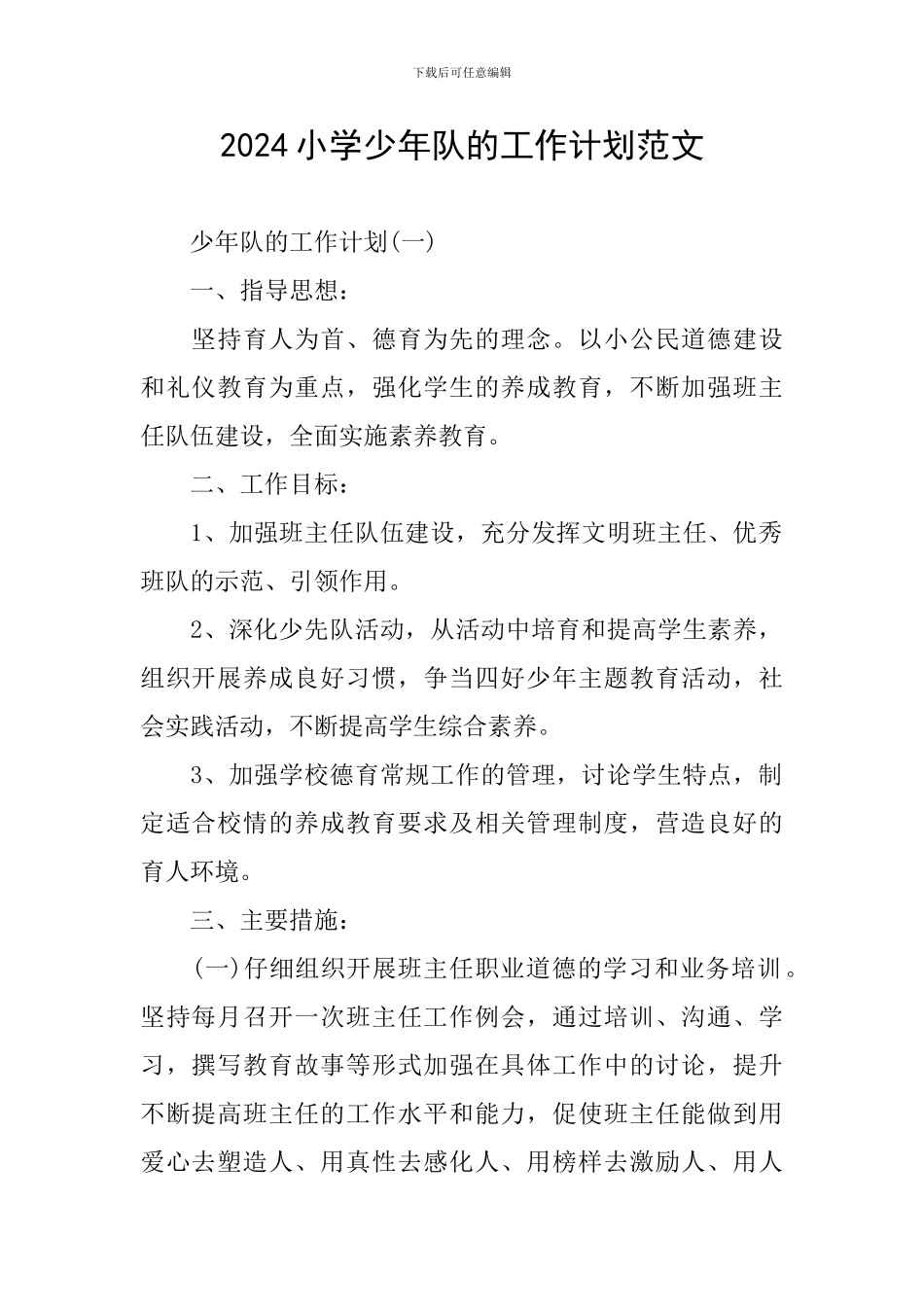 2024小学少年队的工作计划范文_第1页