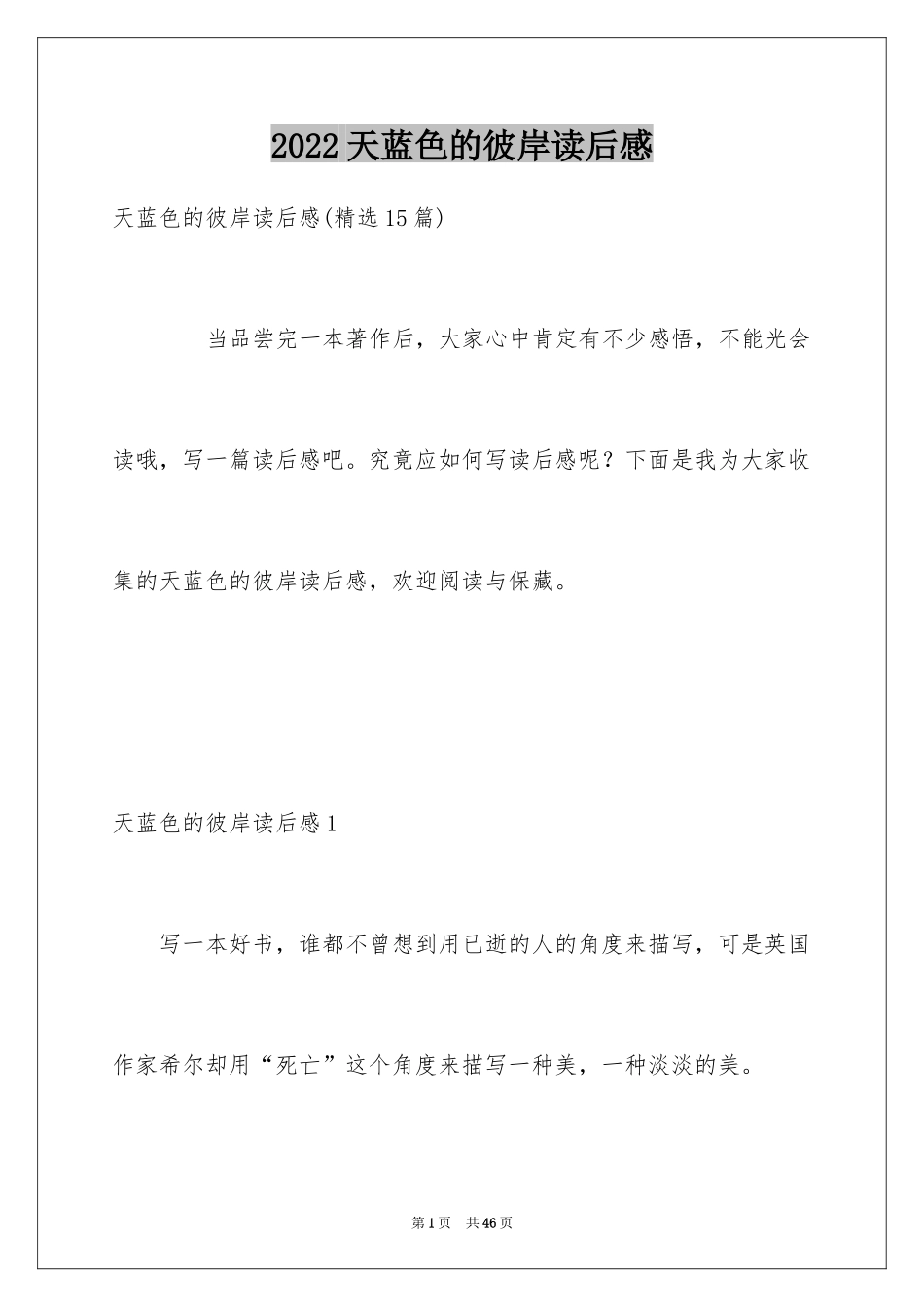 2024天蓝色的彼岸读后感_17_第1页