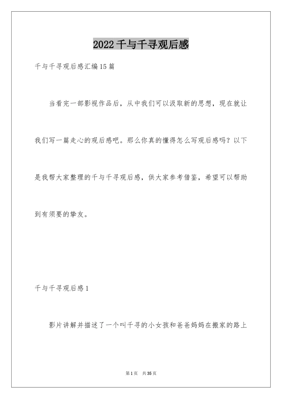 2024千与千寻观后感_81_第1页