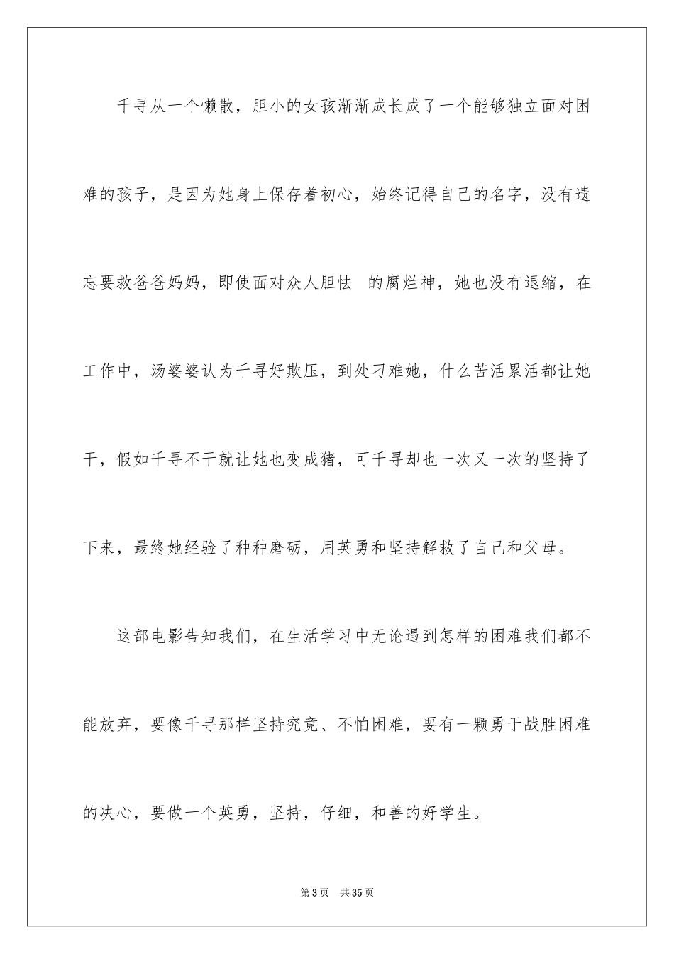 2024千与千寻观后感_81_第3页