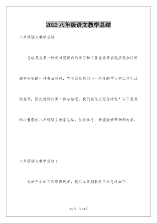 2024八年级语文教学总结_3