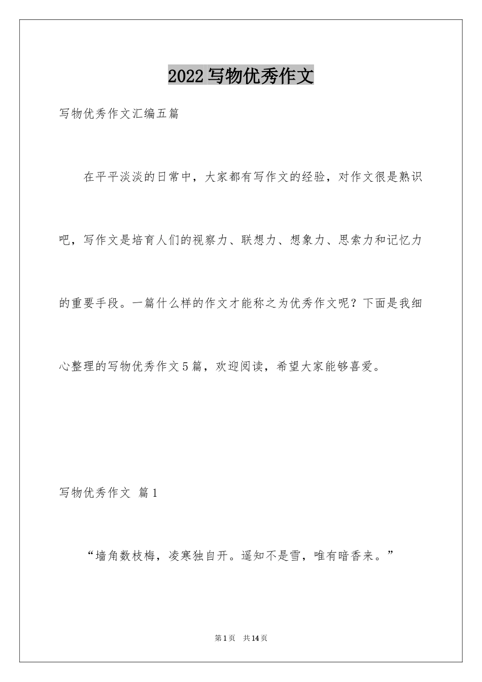 2024写物优秀作文_267_第1页