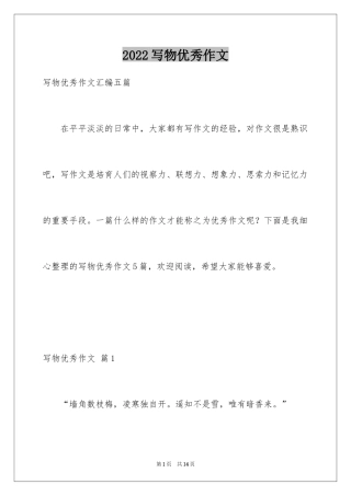 2024写物优秀作文_267