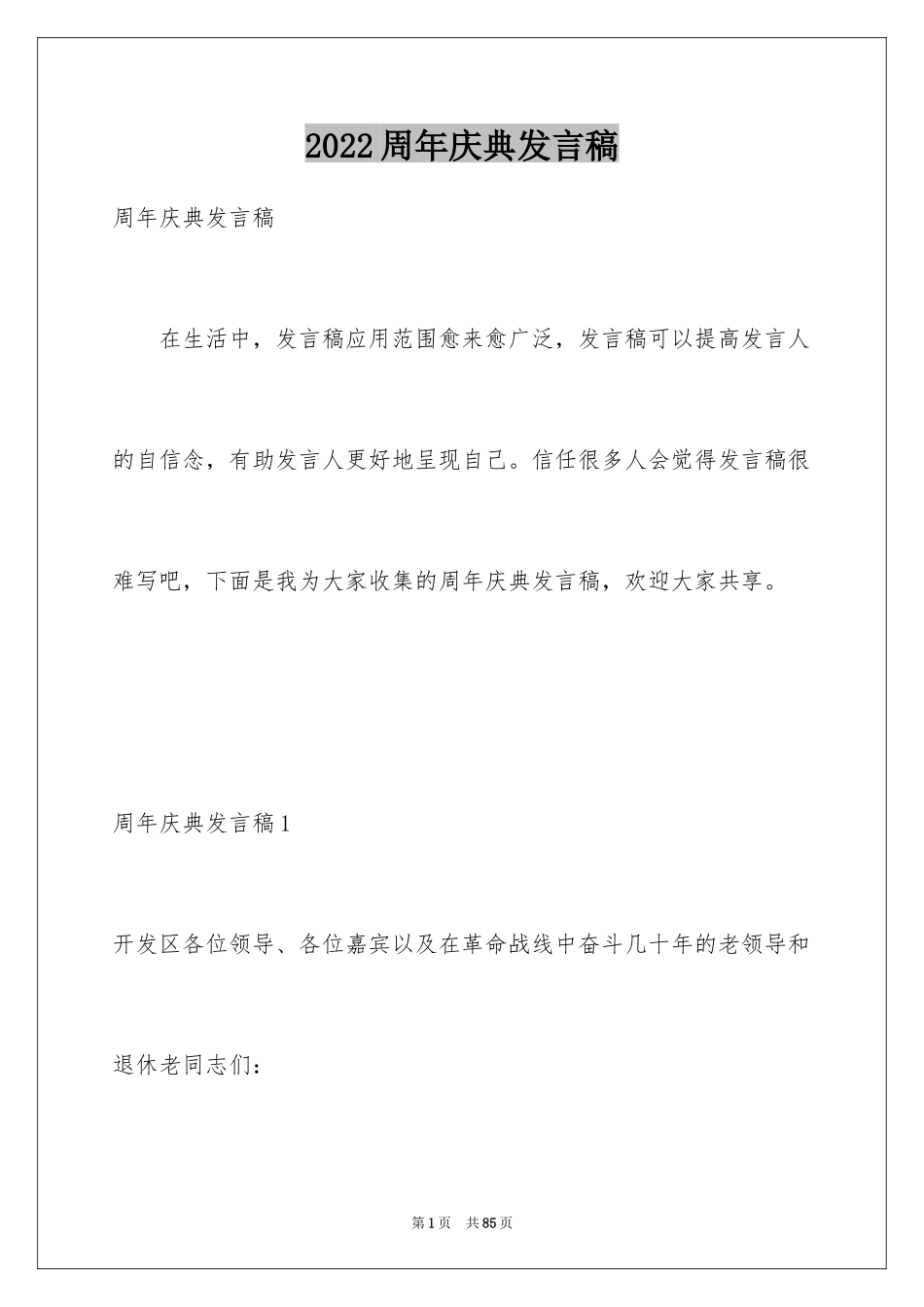 2024周年庆典发言稿_第1页