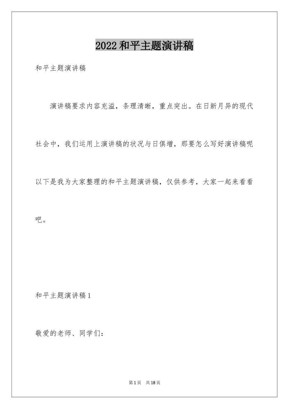 2024和平主题演讲稿_1_第1页