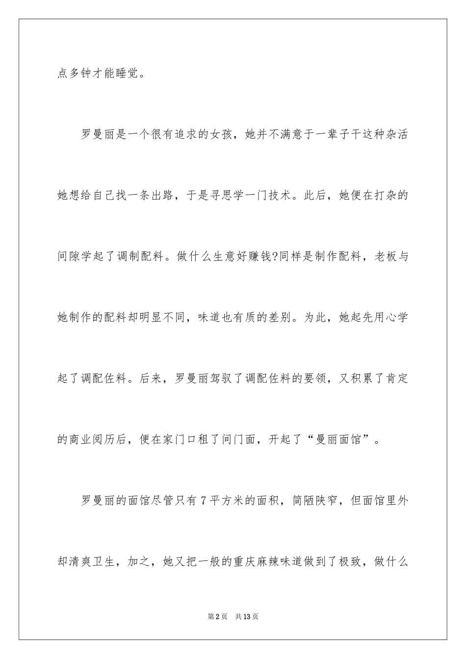 2024女清洁工开店创业日赚万元_第2页