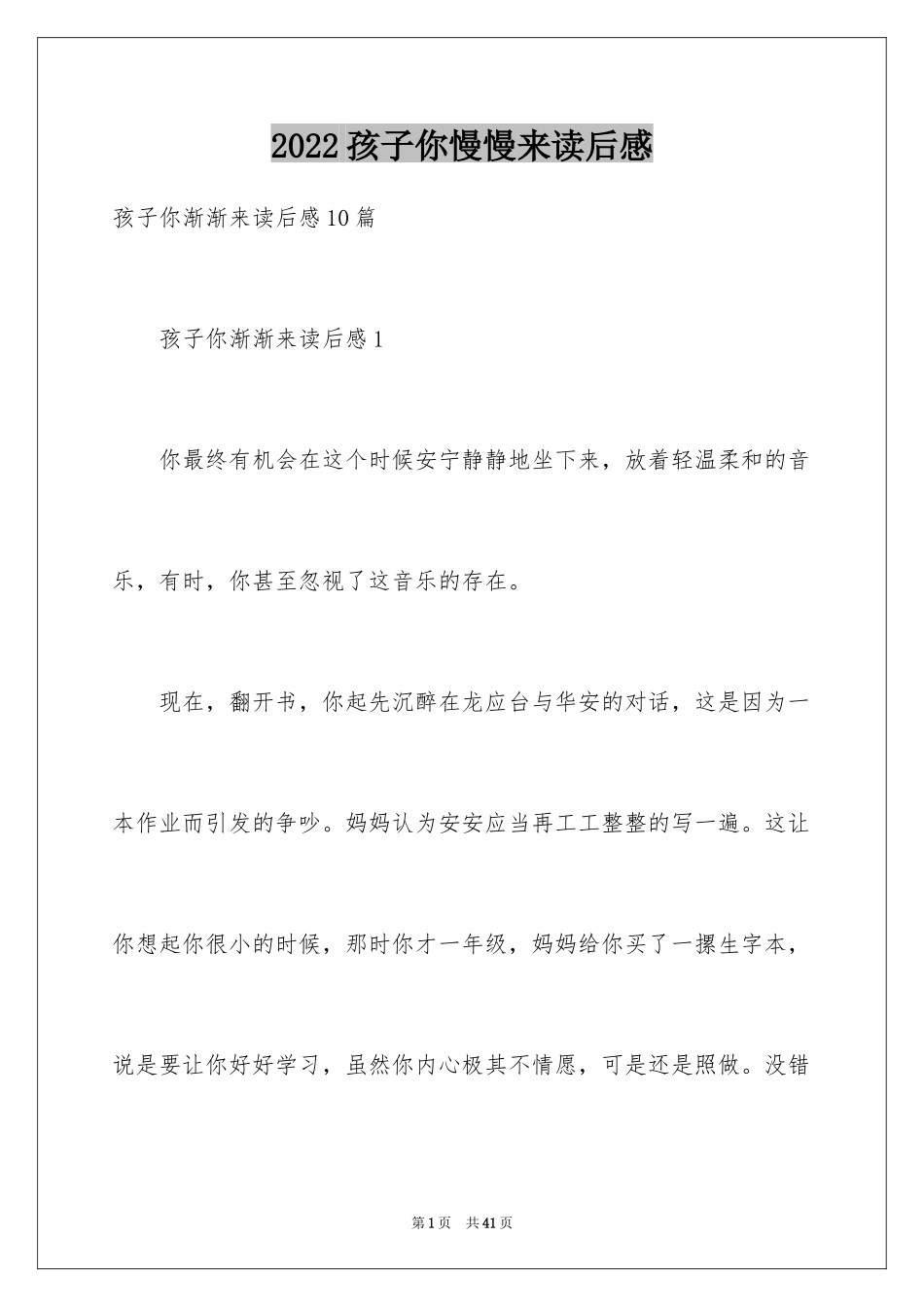2024孩子你慢慢来读后感_5_第1页