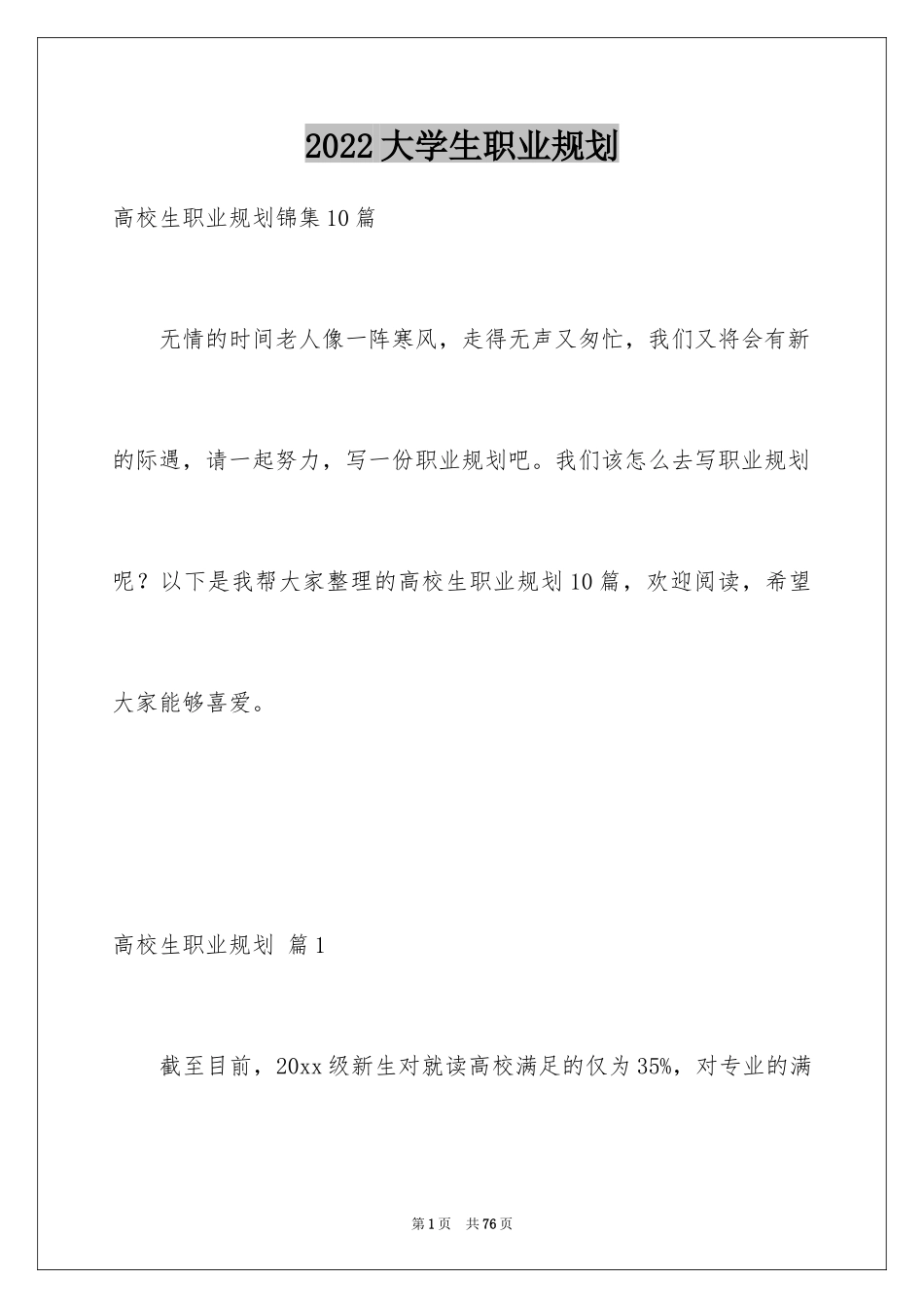2024大学生职业规划_1308_第1页