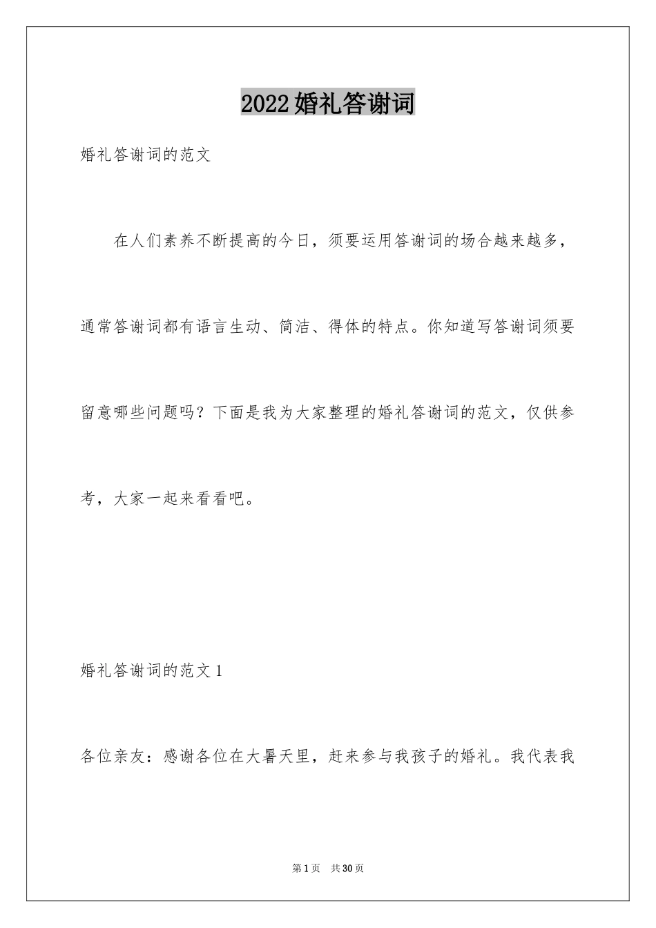 2024婚礼答谢词_163_第1页