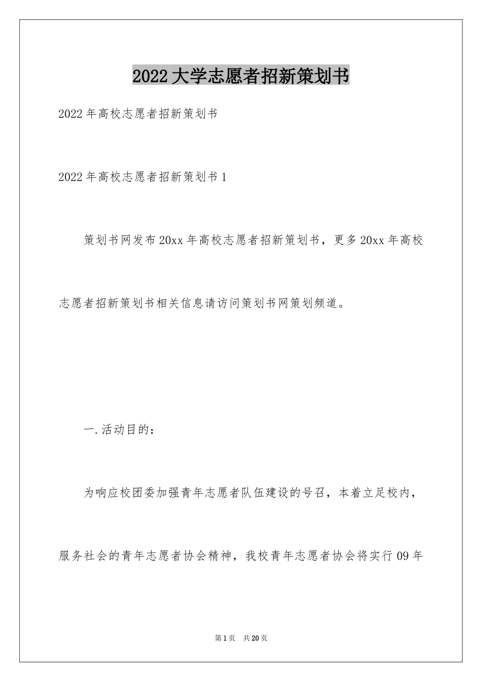 2024大学志愿者招新策划书_第1页