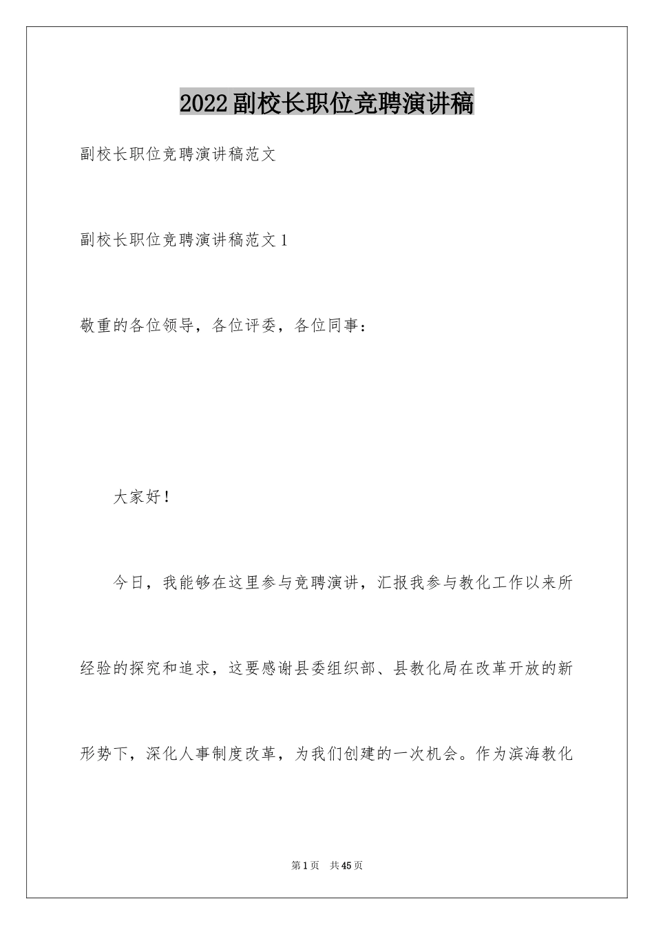 2024副校长职位竞聘演讲稿_1_第1页