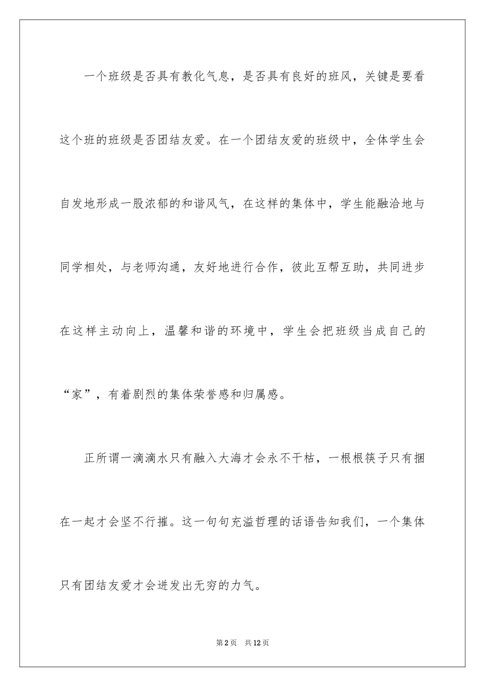 2024团结主题的国旗下演讲稿_1_第2页