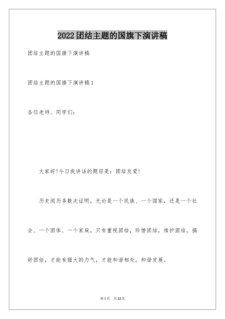 2024团结主题的国旗下演讲稿_1