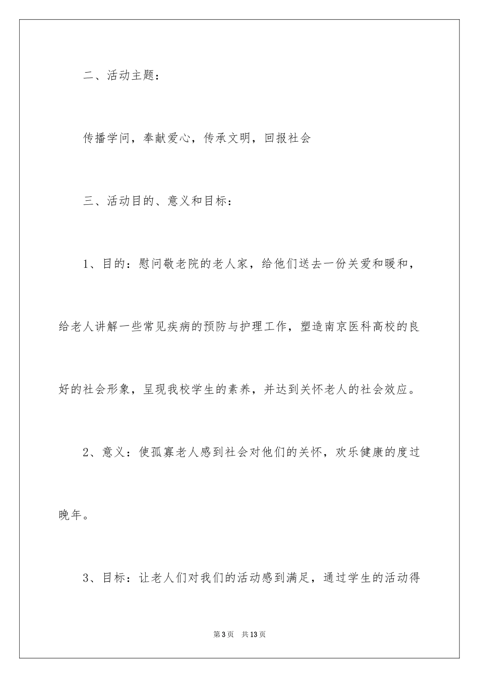 2024大型公益活动策划书_第3页
