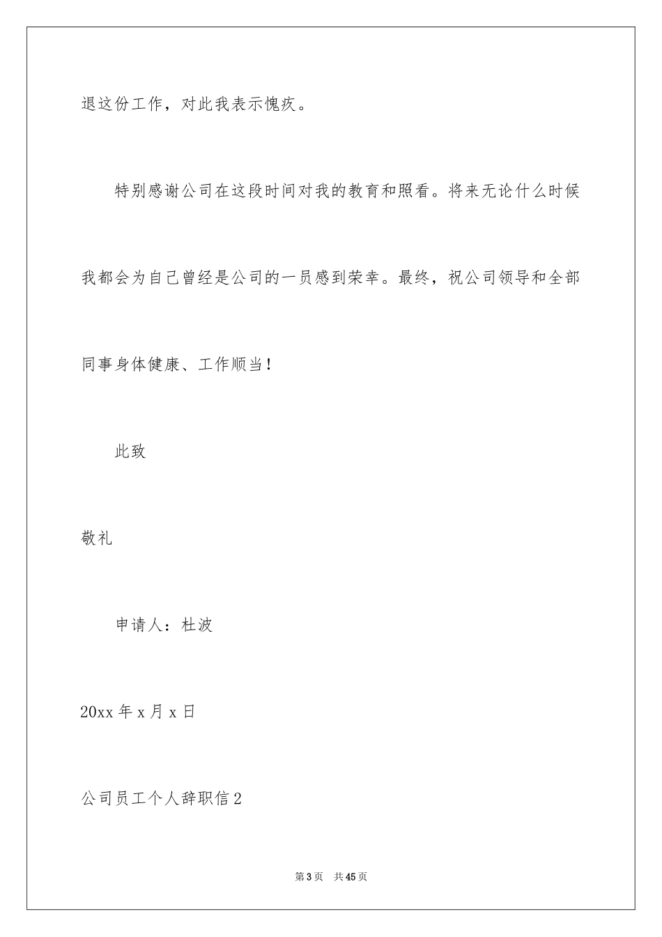 2024公司员工个人辞职信_2_第3页