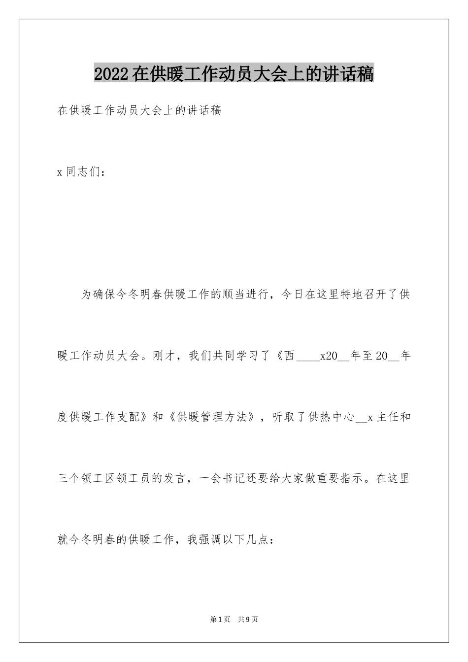 2024在供暖工作动员大会上的讲话稿_第1页